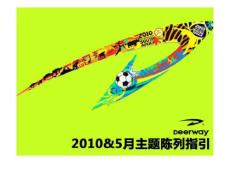 德爾惠2017&5月主題陳列指引.ppt