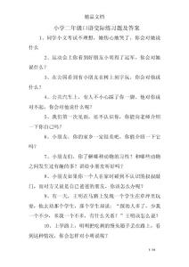 小学二年级口语交际练习题及答案