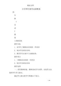 小学四年级劳动课教案