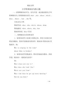 小学特殊疑问句练习题