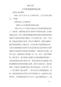 小学英语教案检查反馈