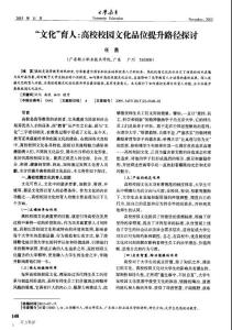 “文化”育人高校校園文化品位提升路徑探討