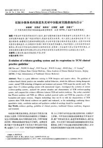 證據(jù)分級體系的演進(jìn)及其對中醫(yī)臨床實踐指南的啟示.pdf