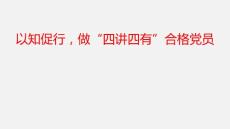 以知促行-做“四讲四有”合格党员