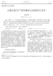 從微電影生產(chǎn)看傳播權(quán)力的移轉(zhuǎn)與競(jìng)爭(zhēng)
