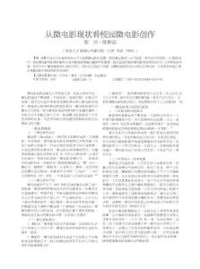 從微電影現(xiàn)狀看校園微電影創(chuàng)作