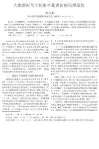 大數據時代個體數字化表演的倫理隱憂