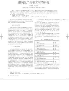 服装生产标准工时的研究