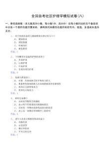 《社區(qū)護(hù)理學(xué)(一)03004》模擬試卷(08)及標(biāo)準(zhǔn)答案