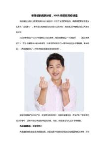 宋仲基的美膚妙招，HHA蜂漿紙幫你搞定