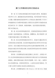 厦门大学建设项目审计实施办法