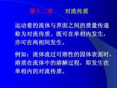 高等反应传递过程原理 第十二章 对流传质