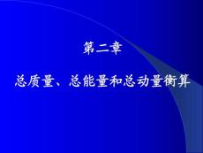 高等反应传递过程原理 第二章 总质量、总能量和总动量衡算