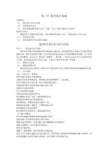 第二章程序设计基础