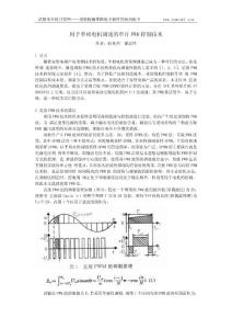 用于單相電機調速的單片PWM 控制技術