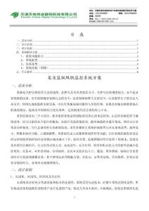 目錄某省監獄級聯監控系統方案