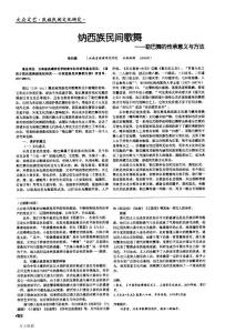 納西族民間歌舞——勒巴舞的傳承意義與方法