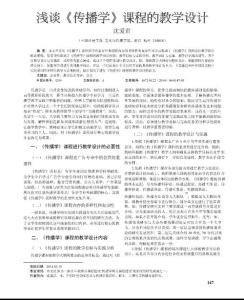 浅谈《传播学》课程的教学设计