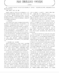 浅谈《聊斋志异》中的花妖