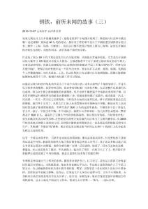 鋼鐵，前所未聞的故事（三）