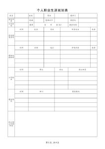 职业生涯发展规划表