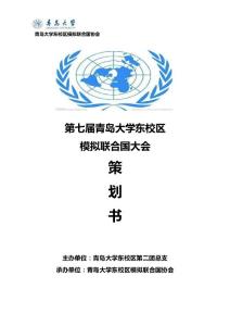 第七屆青島大學東校區模擬聯合國大會策劃書資料