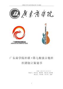 第七根弦吉他社成立策劃書資料