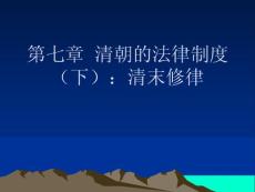 第七章：清朝的法律制度(下)：清末修律資料