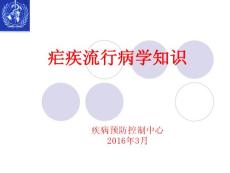 瘧疾流行病學知識