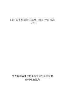 四川省鄉村旅游示范鄉(鎮)評定標準