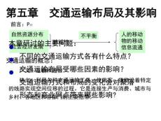 高一地理必修2第五章第一節主要的交通運輸方式新人教...