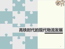 高鐵時代的現代物流發展