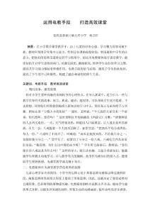 运用电教手段    打造高效课堂