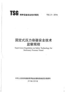 TSG21-2016固定式压力容器安全技术监察规程