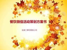 餐飲酒店微信策劃方案