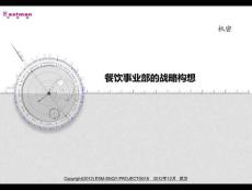 餐飲項目的戰(zhàn)略構(gòu)想