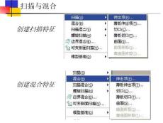 ProE-掃描與混合