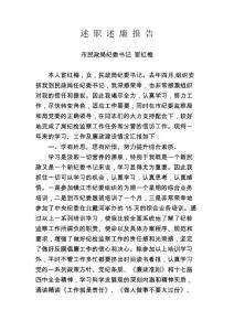 紀委 述職述廉報告