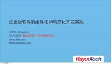 企業級軟件的組件化和動態化開發