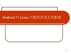 Android對Linux內核的改造及影響