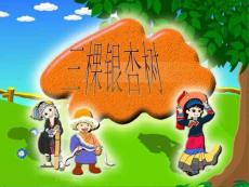 《三棵银杏树》课件（西师大版小学语文四年级上册课件）