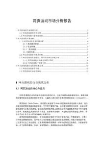 網頁游戲市場分析報告