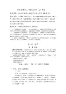 2005級本科A班《現(xiàn)代漢語》(上)教案