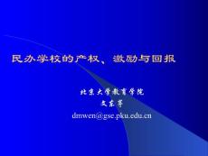 民辦學(xué)校產(chǎn)權(quán)、激勵(lì)和回報(bào)