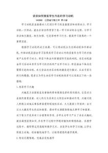谈谈如何激发学生内在的学习动机