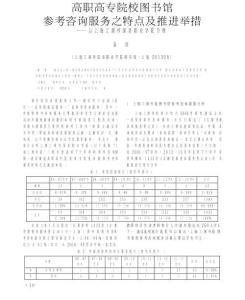 高職高專(zhuān)院校圖書(shū)館參考咨詢(xún)服務(wù)之特點(diǎn)及推進(jìn)舉措以上海工商外國(guó)語(yǔ)職業(yè)學(xué)院為例