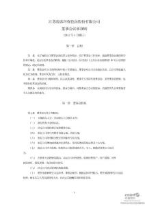 霞客环保：董事会议事规则（2011年4月）