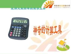 四年级数学上册-神奇的计算工具-1课件-北师大版