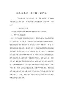 幼兒園小班一周工作計劃結尾