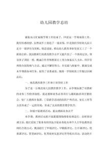 幼兒園教學總結
